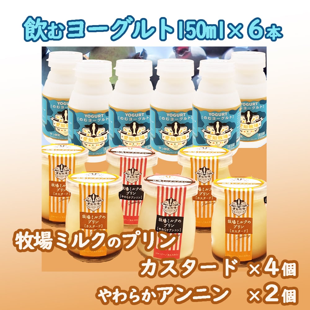愛知牧場　冷蔵セット（飲むヨーグルト6本＆カスタードプリン4個、杏仁プリン2個）