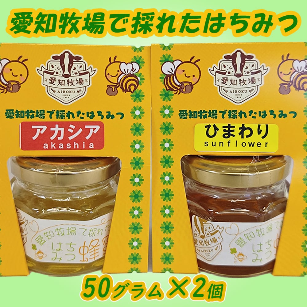 愛知牧場で採れた純粋はちみつ（非加熱　無添加）50ｇ×２個
